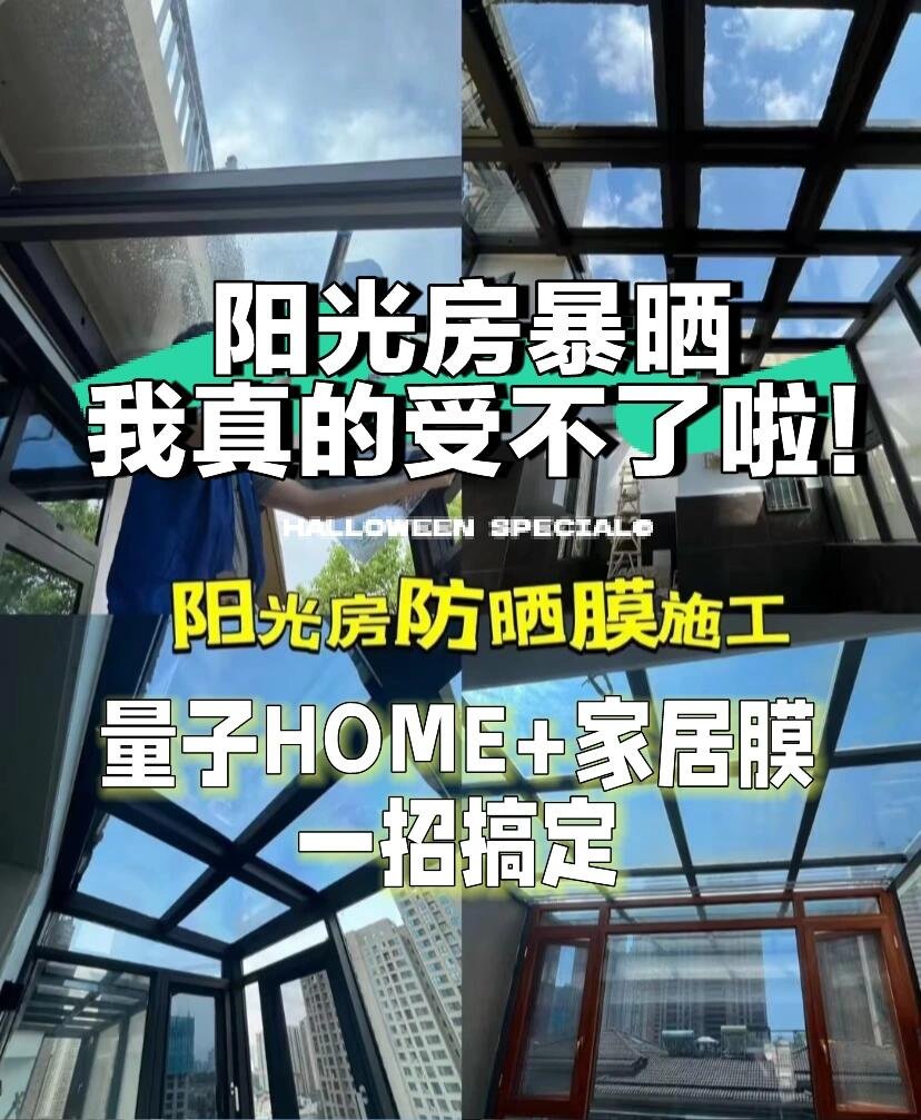 阳光房贴膜量子膜案例